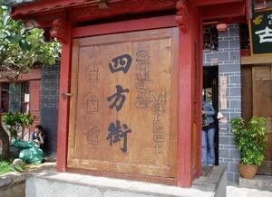 四方街