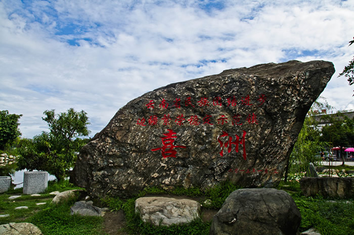 喜洲古镇